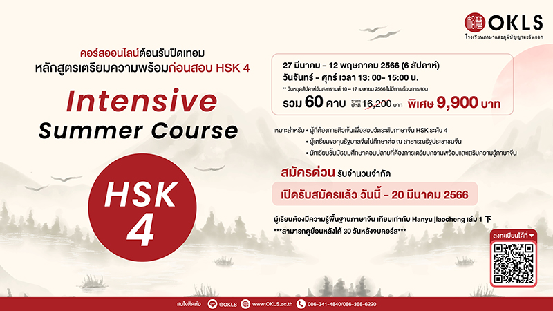 คอร์สออนไลน์เรียนภาษาจีน ต้อนรับปิดเทอม หลักสูตรเตรียมความพร้อมก่อนสอบ HSK 4 Intensive HSK 4 Summer Course Online